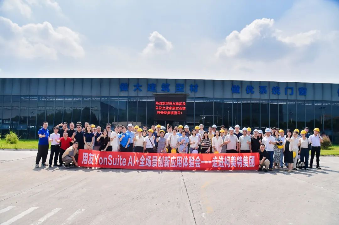 用友YonSuite AI+全場景創新應用體驗會——走進柯美特集團圓滿舉辦